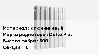 Алюминиевый радиатор алюминиевый Delta Plus 500х10